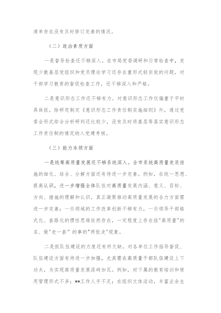 市局领导班子第二批主题教育专题民主生活会对照检查剖析材料范文.docx_第2页