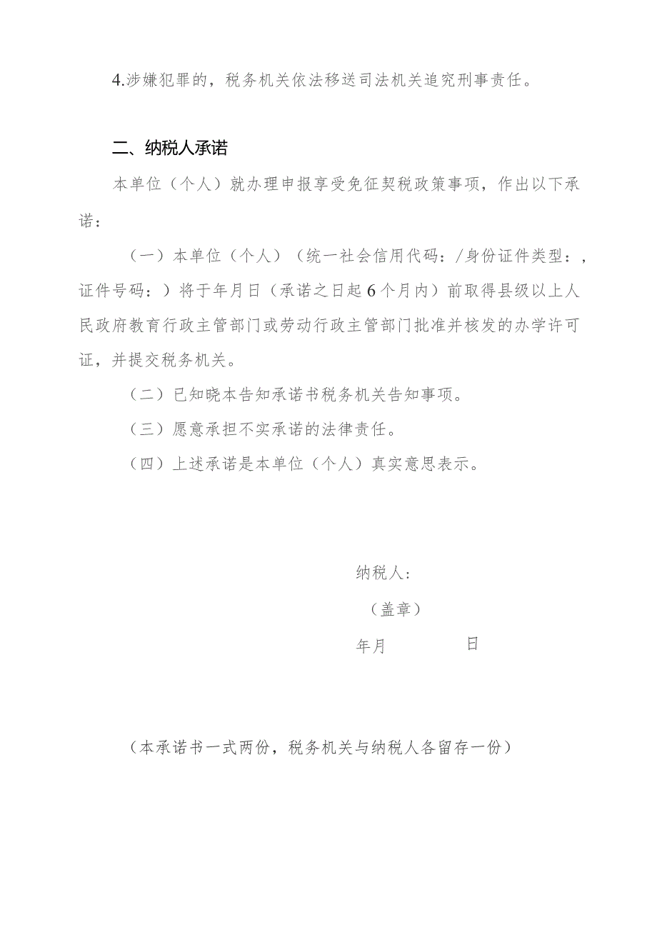 税务证明事项告知承诺书（适用于对申报享受免征契税政策需提供的 “办学许可证”实行告知承诺制）.docx_第2页