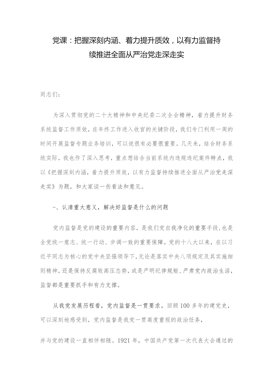 党课：把握深刻内涵、着力提升质效以有力监督持续推进全面从严治党走深走实.docx_第1页