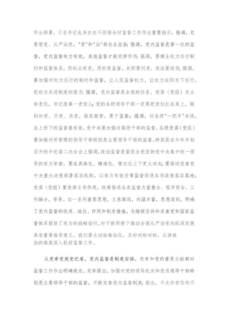 党课：把握深刻内涵、着力提升质效以有力监督持续推进全面从严治党走深走实.docx_第3页