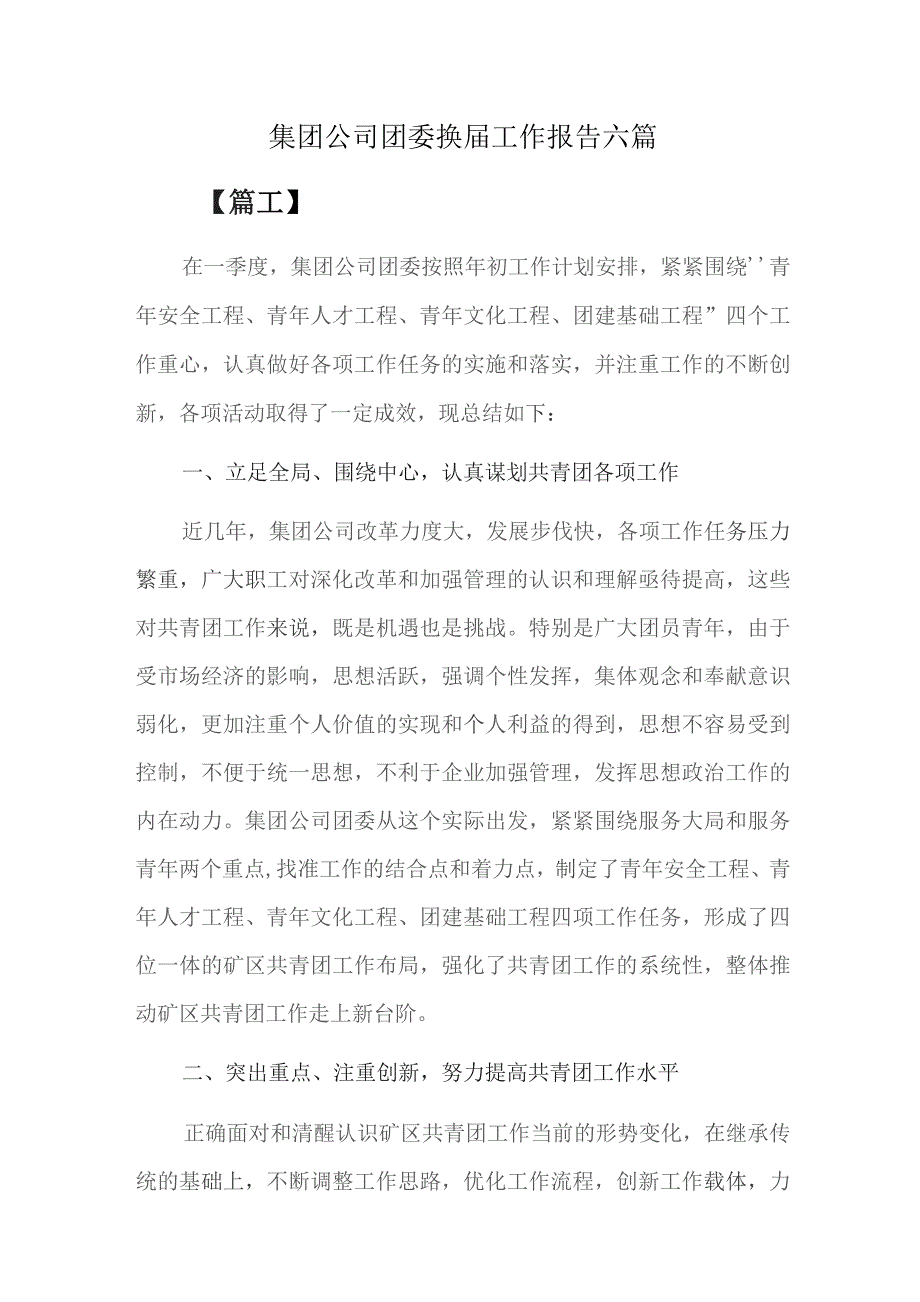 集团公司团委换届工作报告六篇.docx_第1页