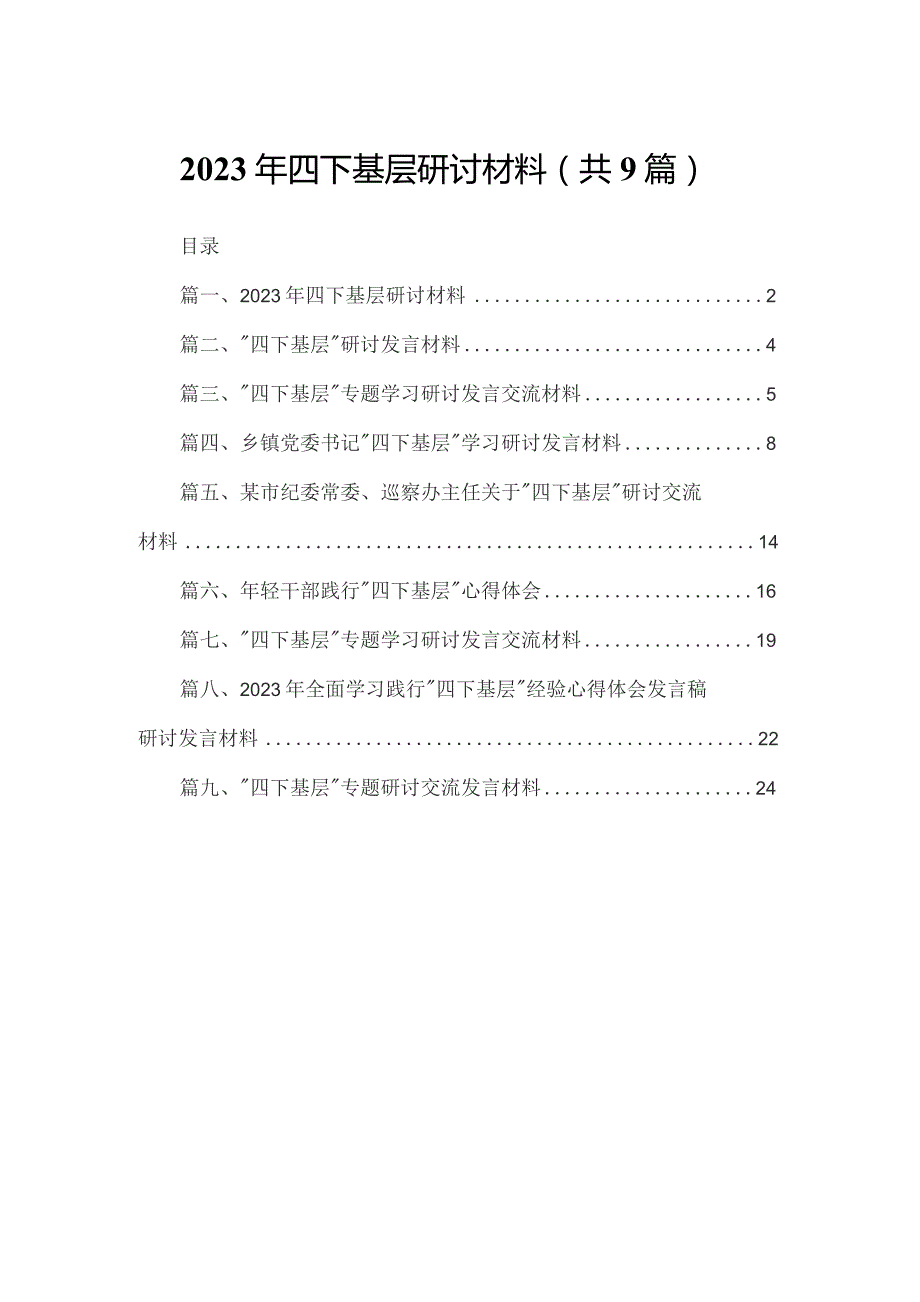 （9篇）2023年四下基层研讨材料.docx_第1页