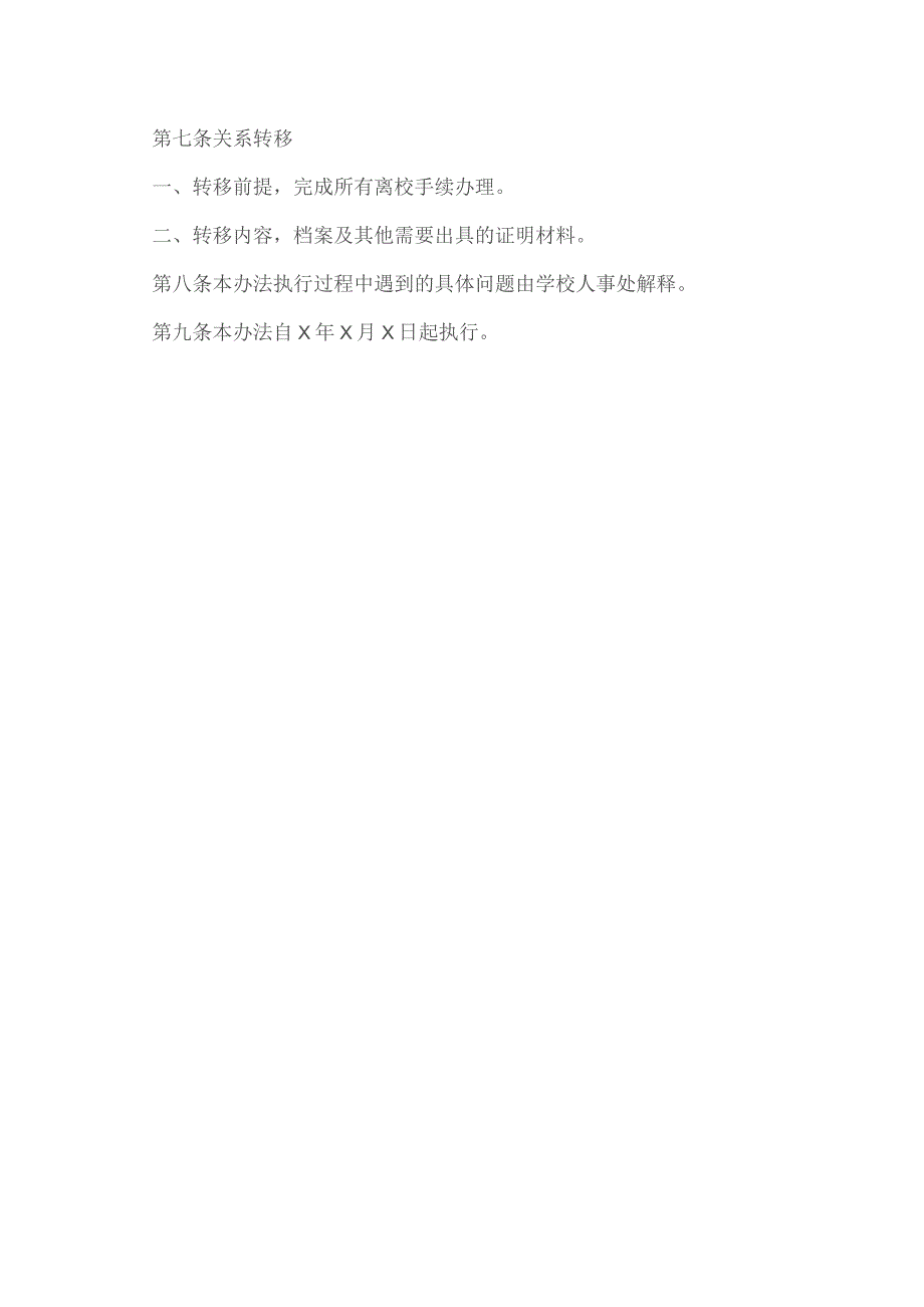 XX工程大学教职工离职管理办法（2023年）.docx_第3页