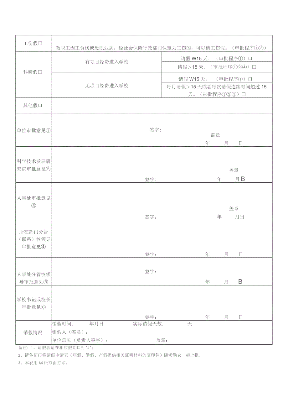 XX工程大学教职工请假申请表(2023年).docx_第2页