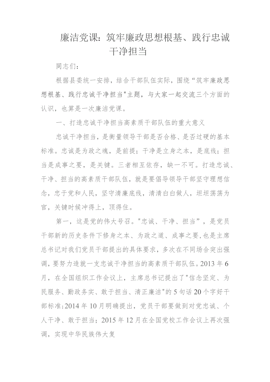 廉洁党课：筑牢廉政思想根基、践行忠诚干净担当.docx_第1页