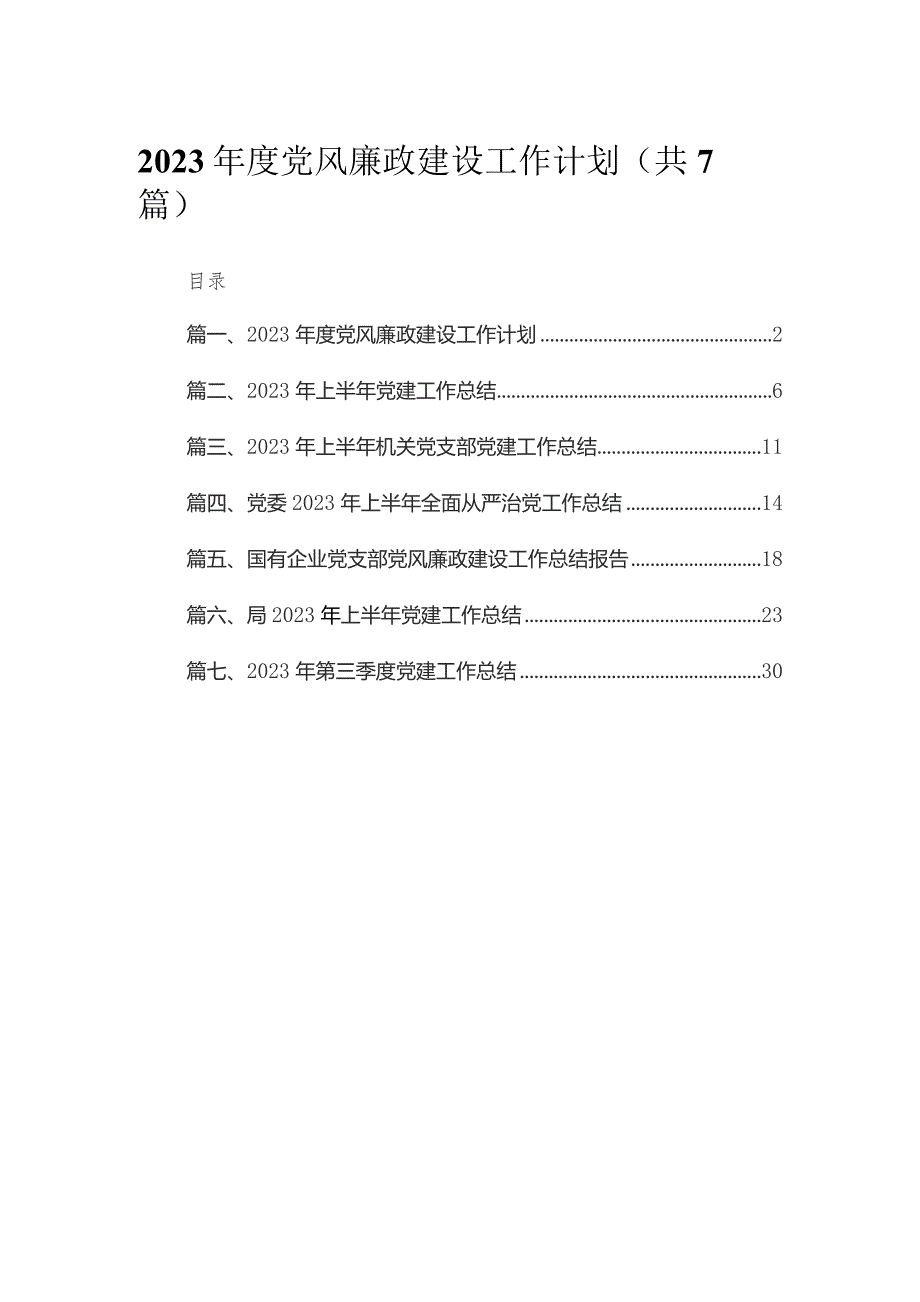 （7篇）2023年度党风廉政建设工作计划精选.docx_第1页