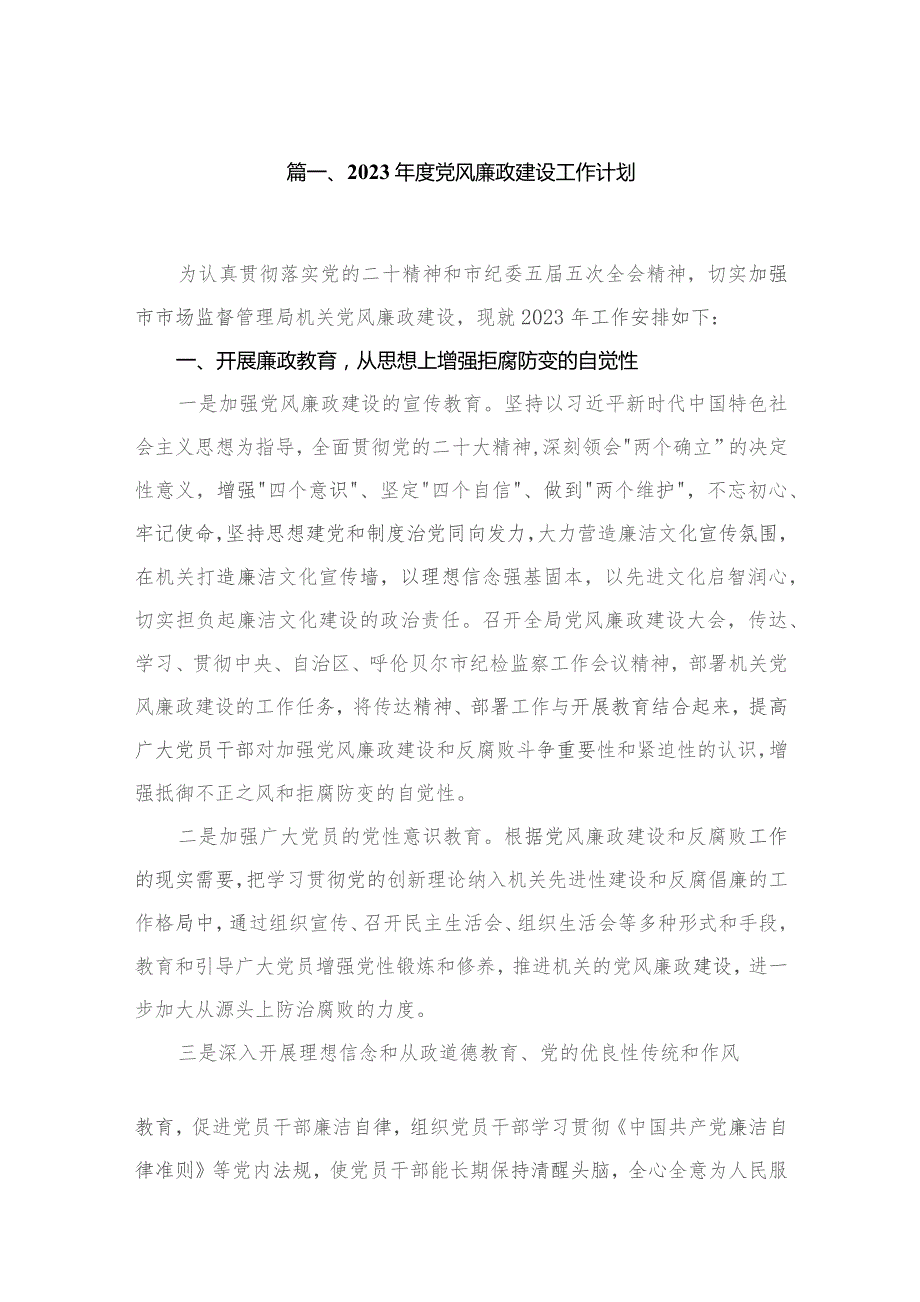 （7篇）2023年度党风廉政建设工作计划精选.docx_第2页