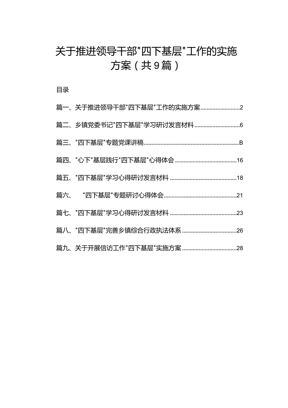 关于推进领导干部“四下基层”工作的实施方案（共9篇）.docx_第1页