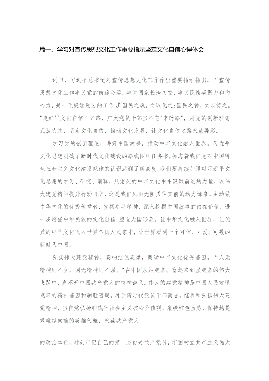 （7篇）学习对宣传思想文化工作重要指示坚定文化自信心得体会范文.docx_第2页