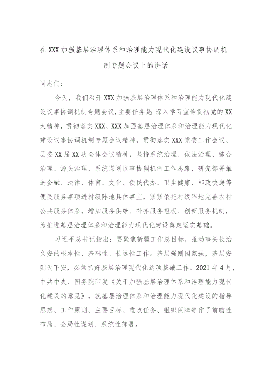 在XXX加强基层治理体系和治理能力现代化建设议事协调机制专题会议上的讲话.docx_第1页