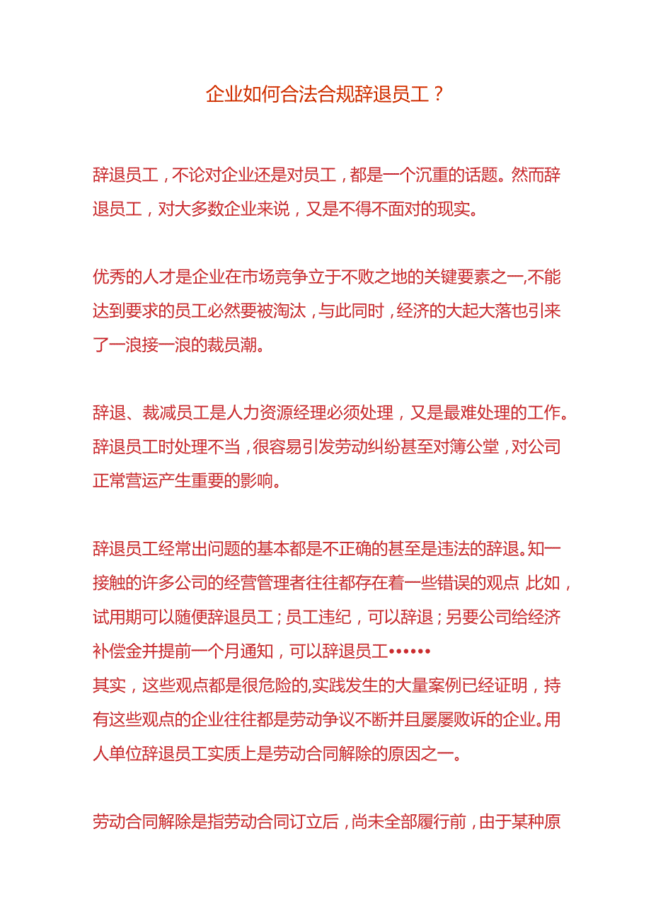 企业如何合法合规辞退员工.docx_第1页