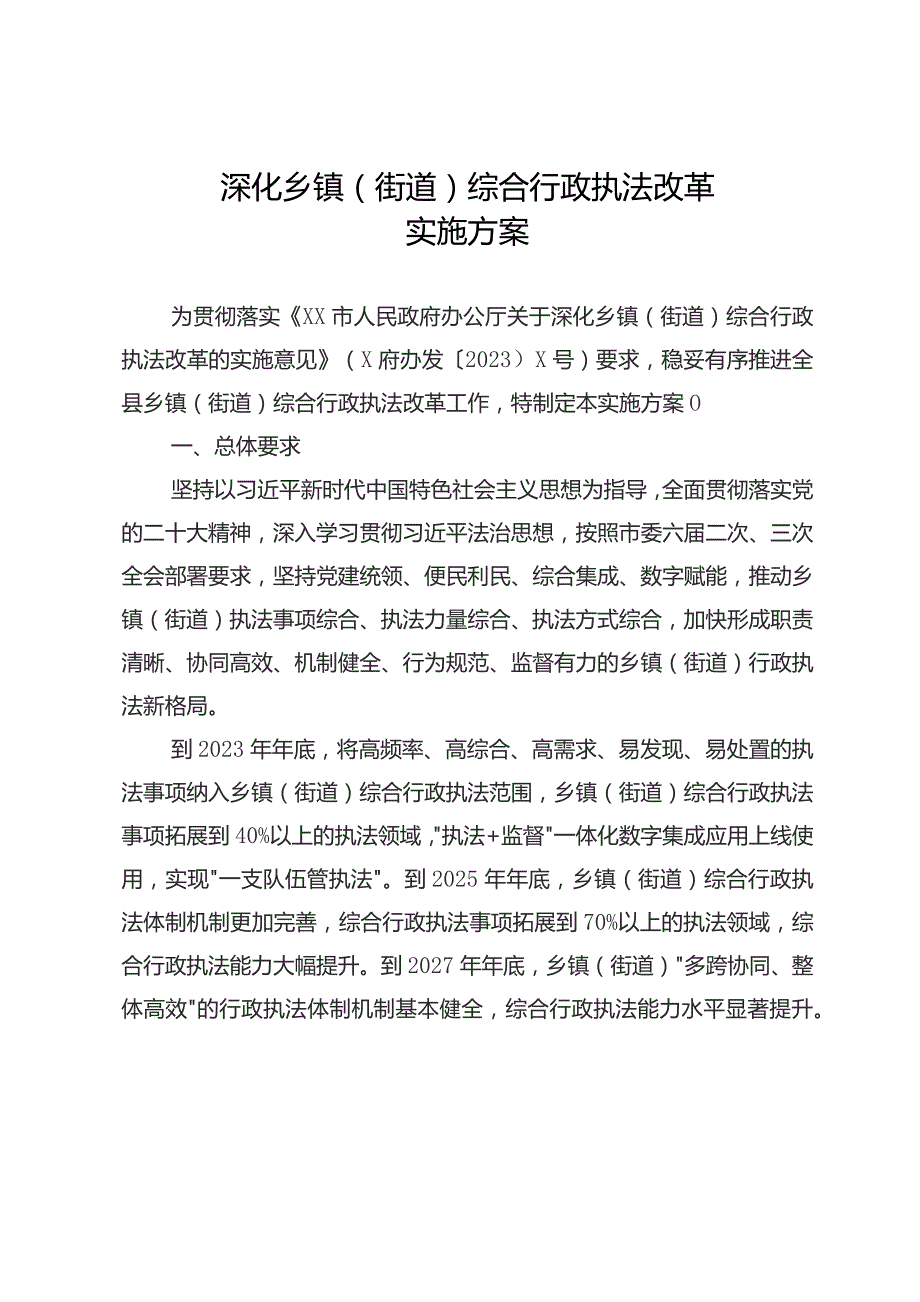 深化乡镇（街道）综合行政执法改革实施方案.docx_第1页