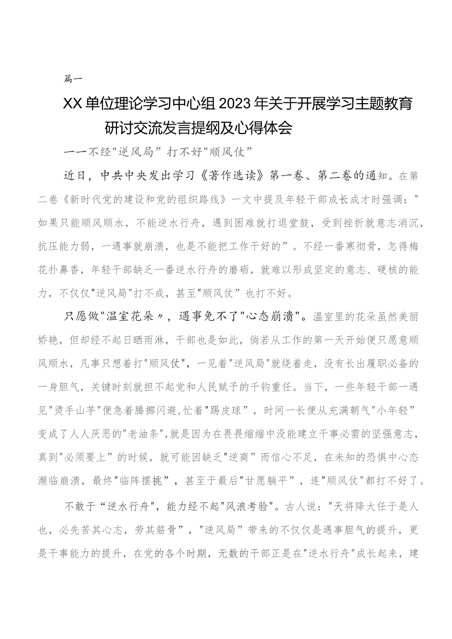 共8篇党内专题教育研讨交流发言提纲及心得体会.docx_第1页