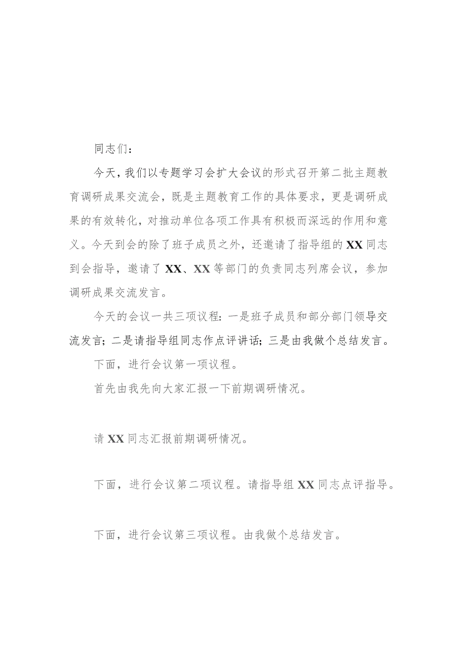 （8篇）2023第二批专题教育调研成果交流会主持词总结讲话领导讲话提纲.docx_第1页