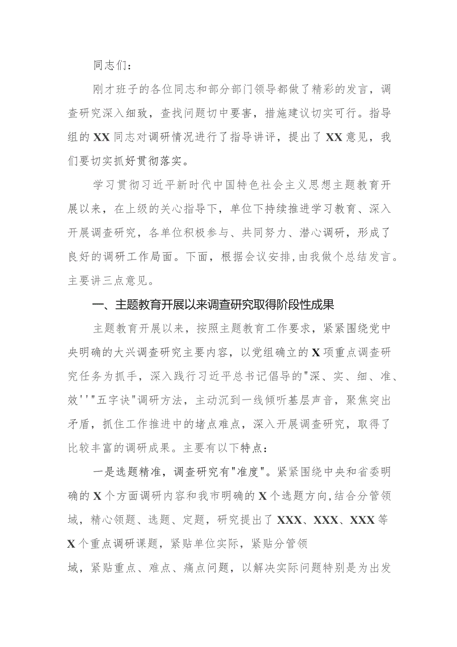 （8篇）2023第二批专题教育调研成果交流会主持词总结讲话领导讲话提纲.docx_第2页