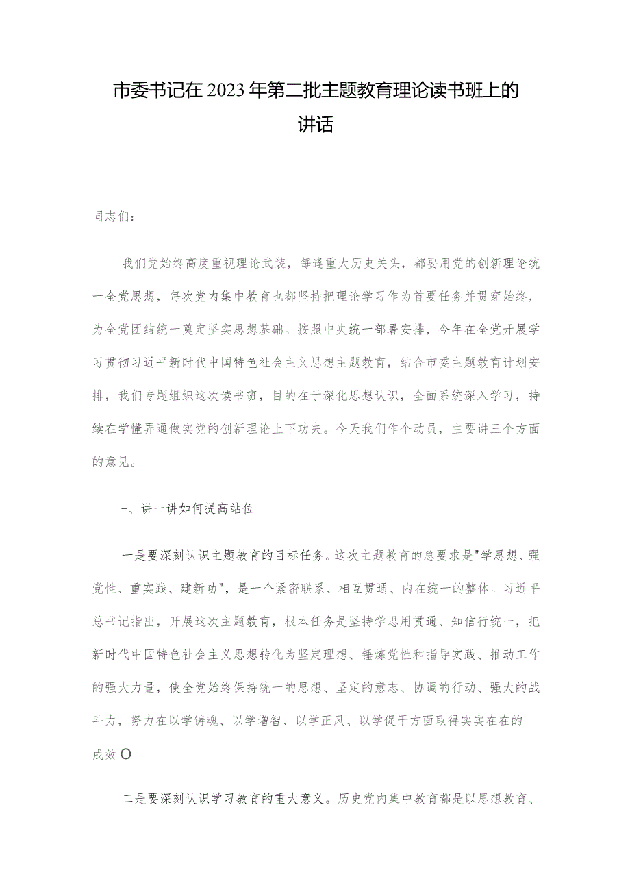 市委书记在2023年第二批主题教育理论读书班上的讲话.docx_第1页