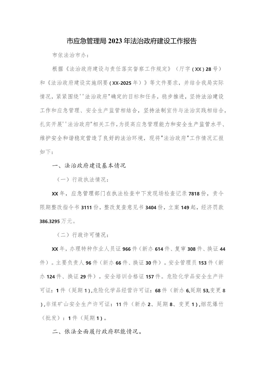 市应急管理局2023年法治政府建设工作报告.docx_第1页