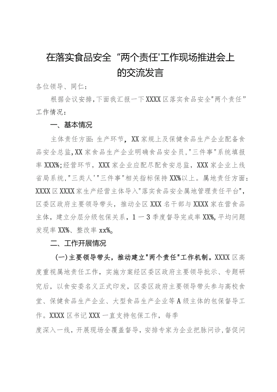 在落实食品安全“两个责任”工作现场推进会上的交流发言.docx_第1页