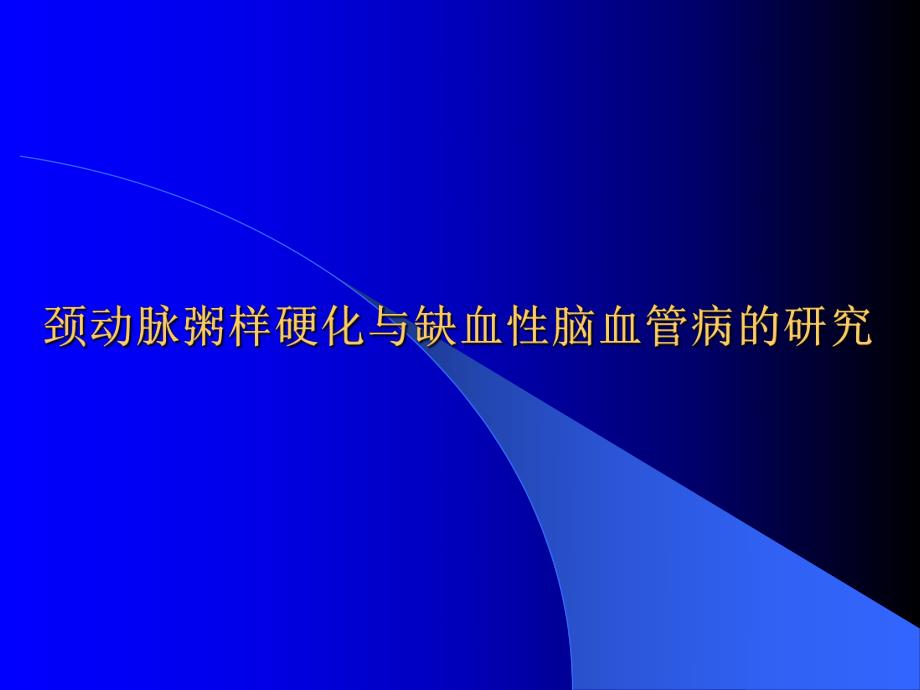 颈动脉粥样硬化与缺血性脑血管病的研究[教学].ppt_第1页