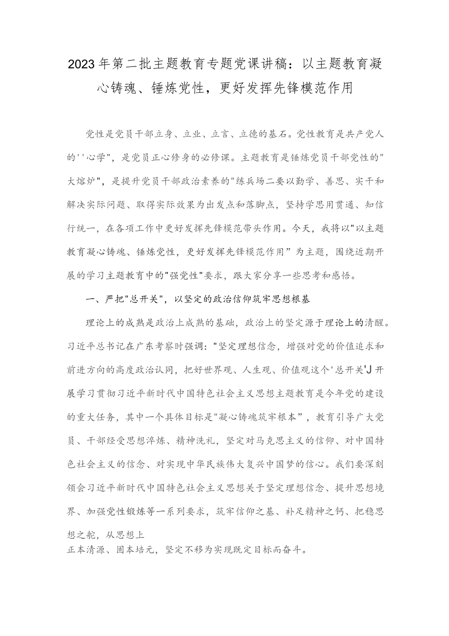 2023年第二批主题教育专题党课讲稿：以主题教育凝心铸魂、锤炼党性更好发挥先锋模范作用.docx_第1页