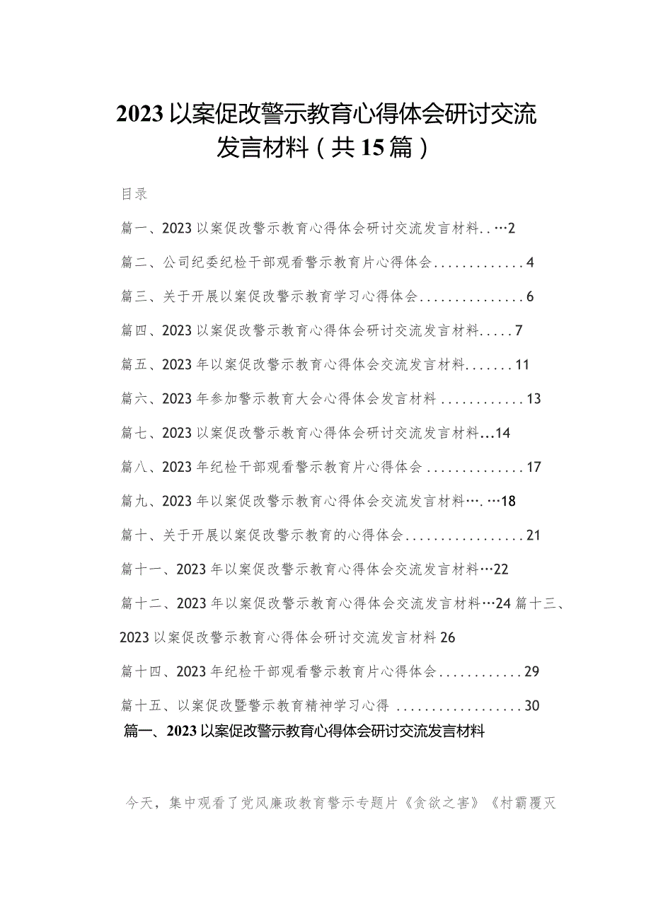 以案促改警示教育心得体会研讨交流发言材料范文精选(15篇).docx_第1页