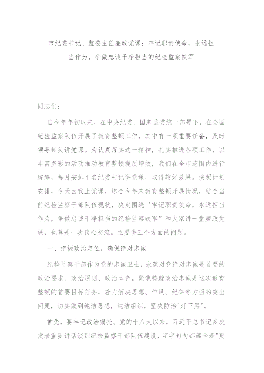 市纪委书记、监委主任廉政党课：牢记职责使命永远担当作为争做忠诚干净担当的纪检监察铁军.docx_第1页