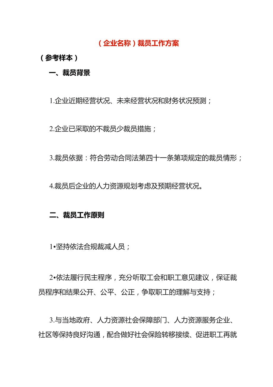 企业裁员工作方案.docx_第1页