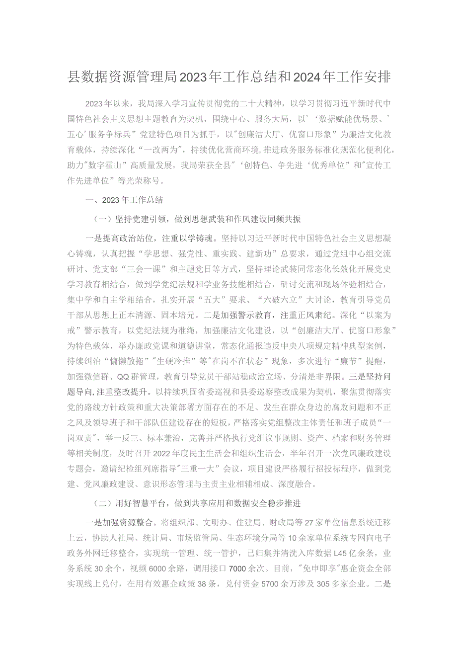 县数据资源管理局2023年工作总结和2024年工作安排.docx_第1页