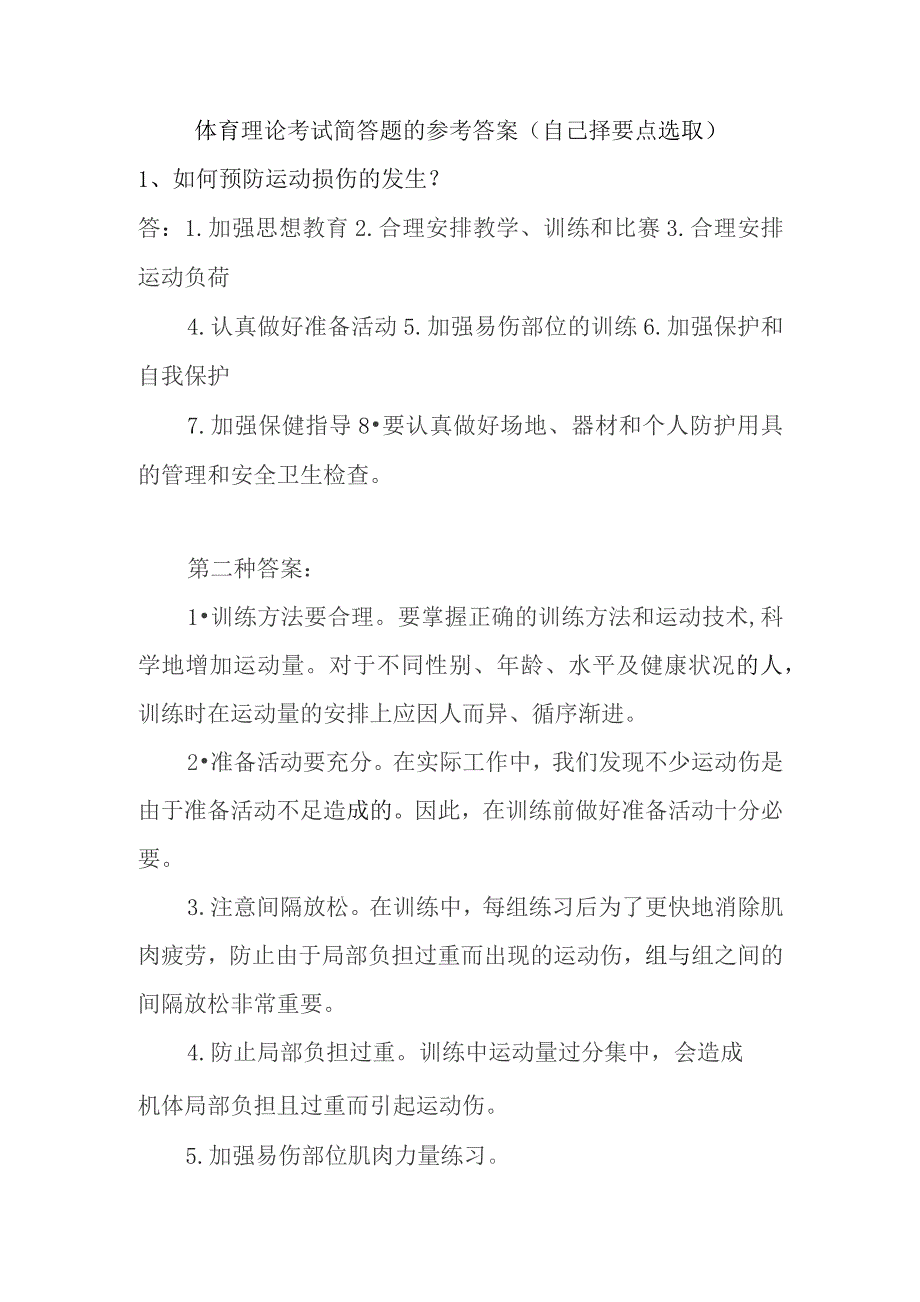 体育理论考试简答题的参考答案（自己择要点选取）.docx_第1页