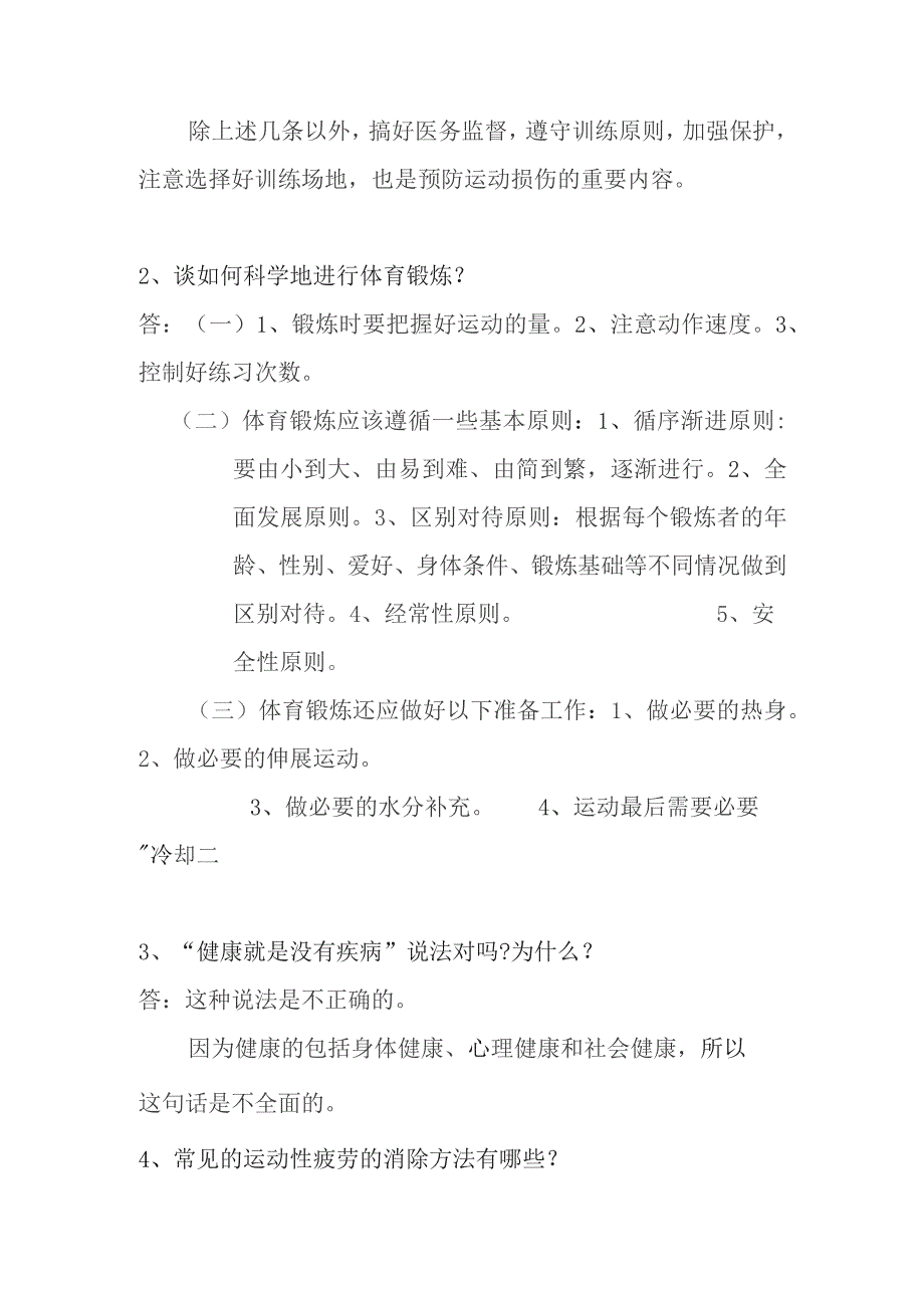 体育理论考试简答题的参考答案（自己择要点选取）.docx_第2页