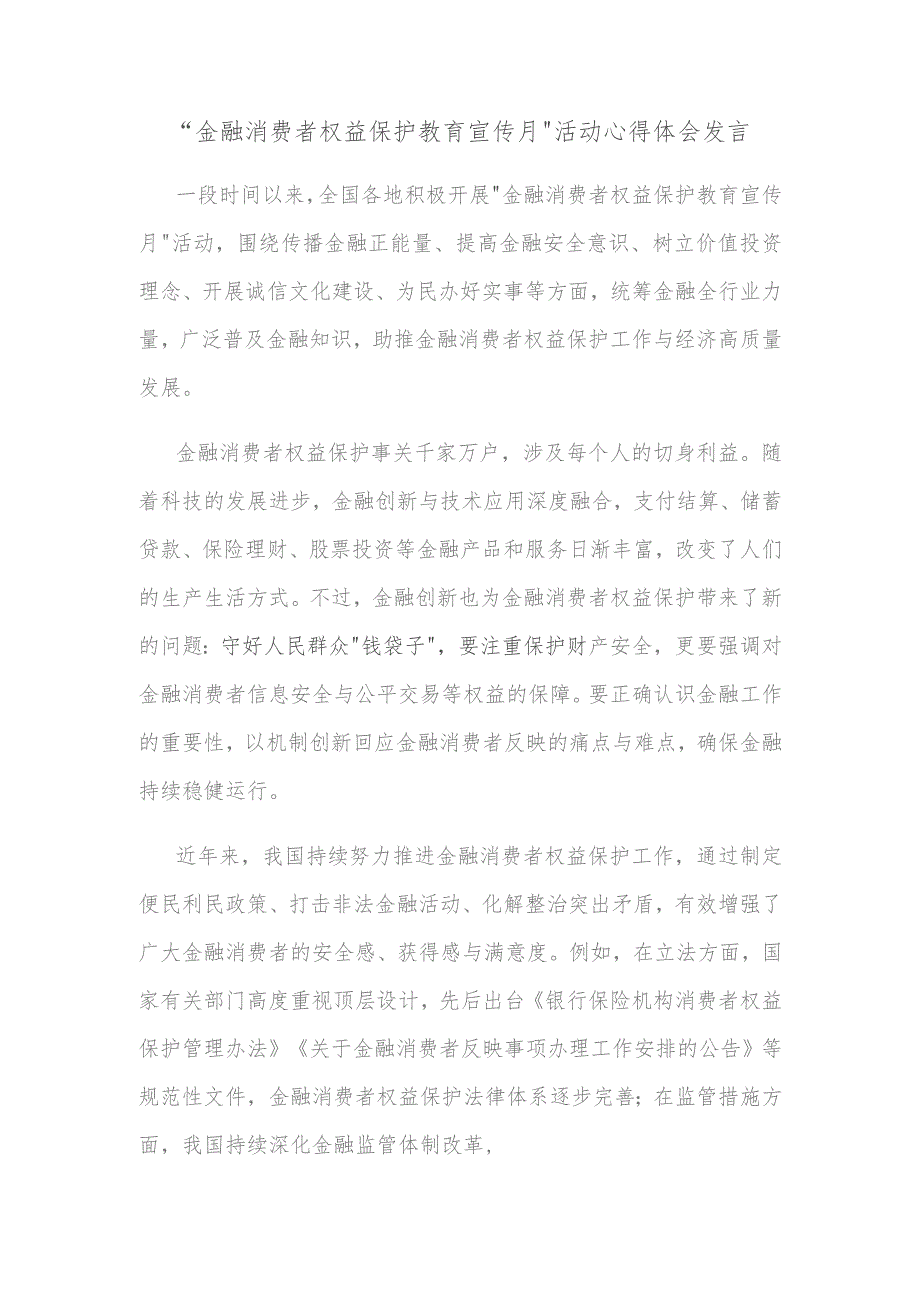 “金融消费者权益保护教育宣传月”活动心得体会发言.docx_第1页