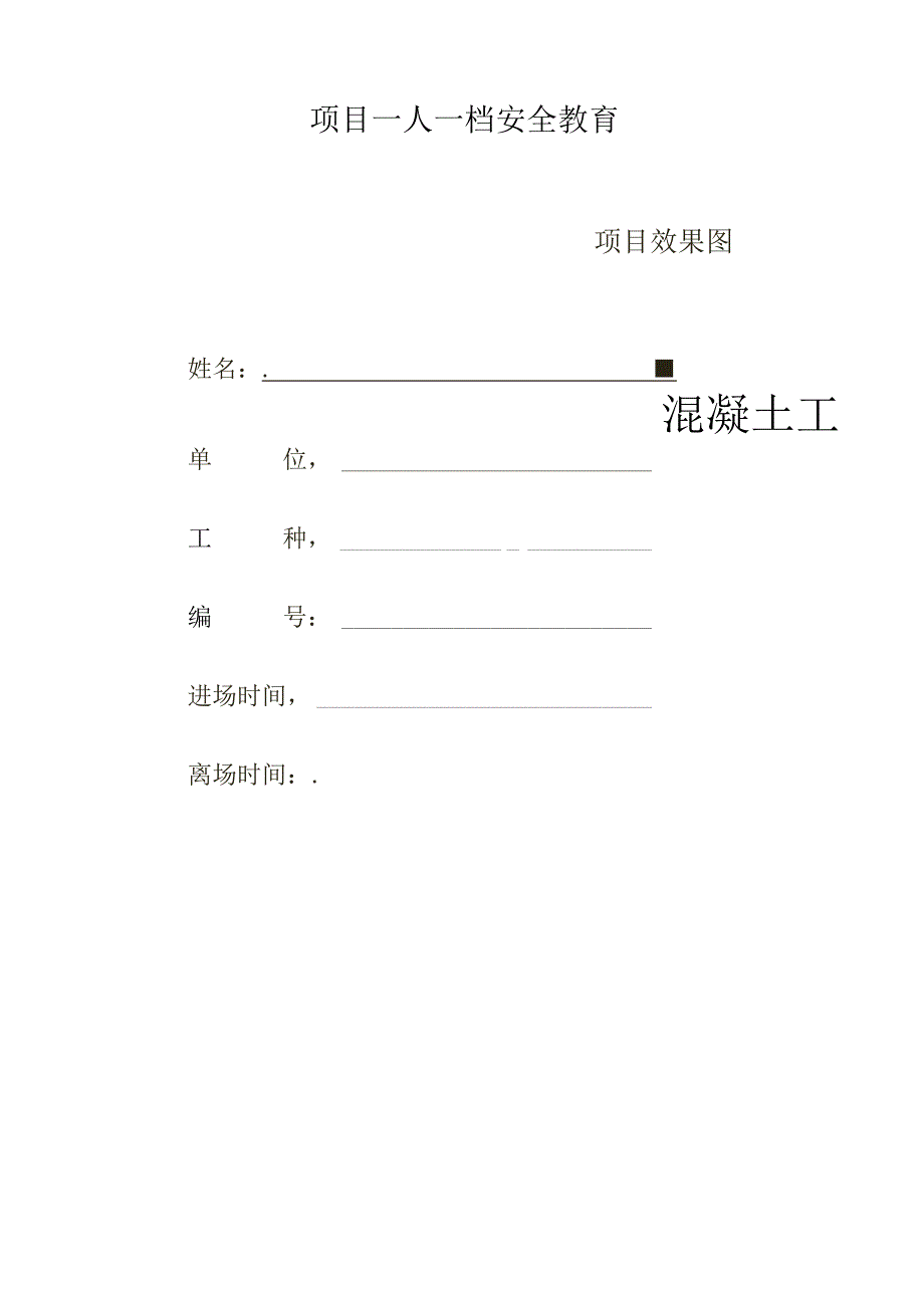 一人一档一套混凝土工教育资料.docx_第1页