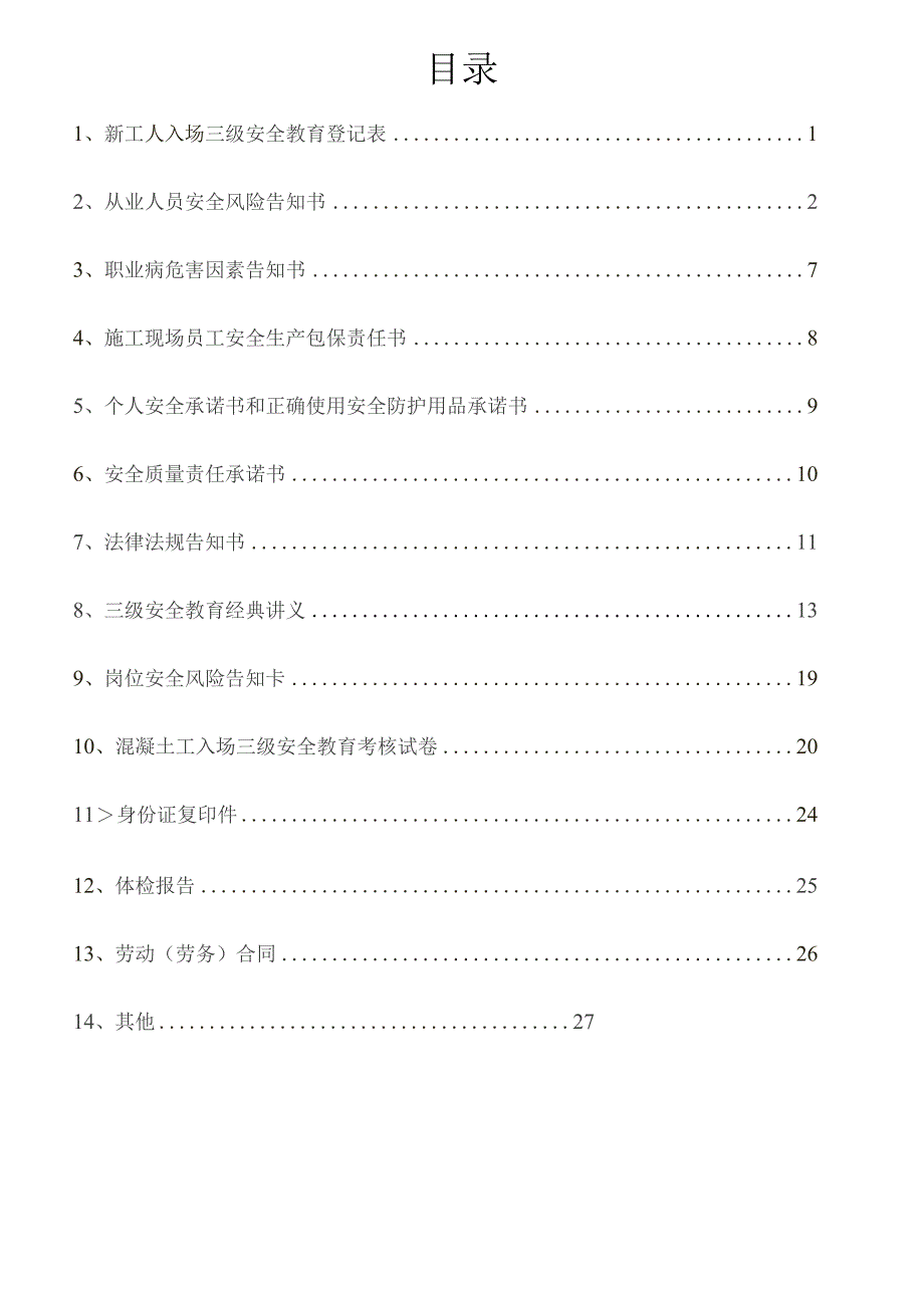 一人一档一套混凝土工教育资料.docx_第2页