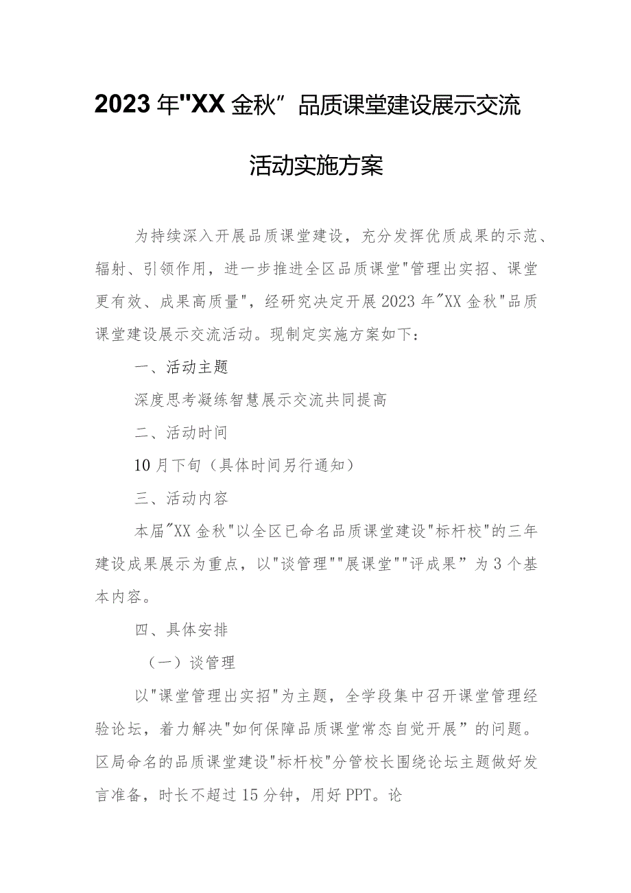 2023年“临渭金秋”品质课堂建设展示交流活动实施方案.docx_第1页