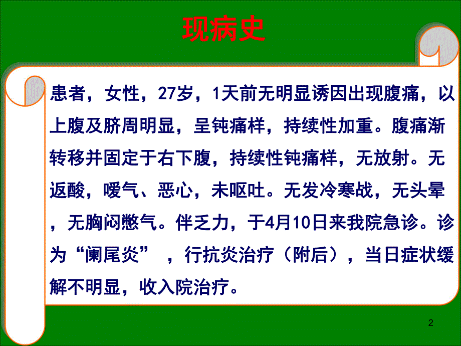 “阑尾炎”病例讨论.ppt_第2页