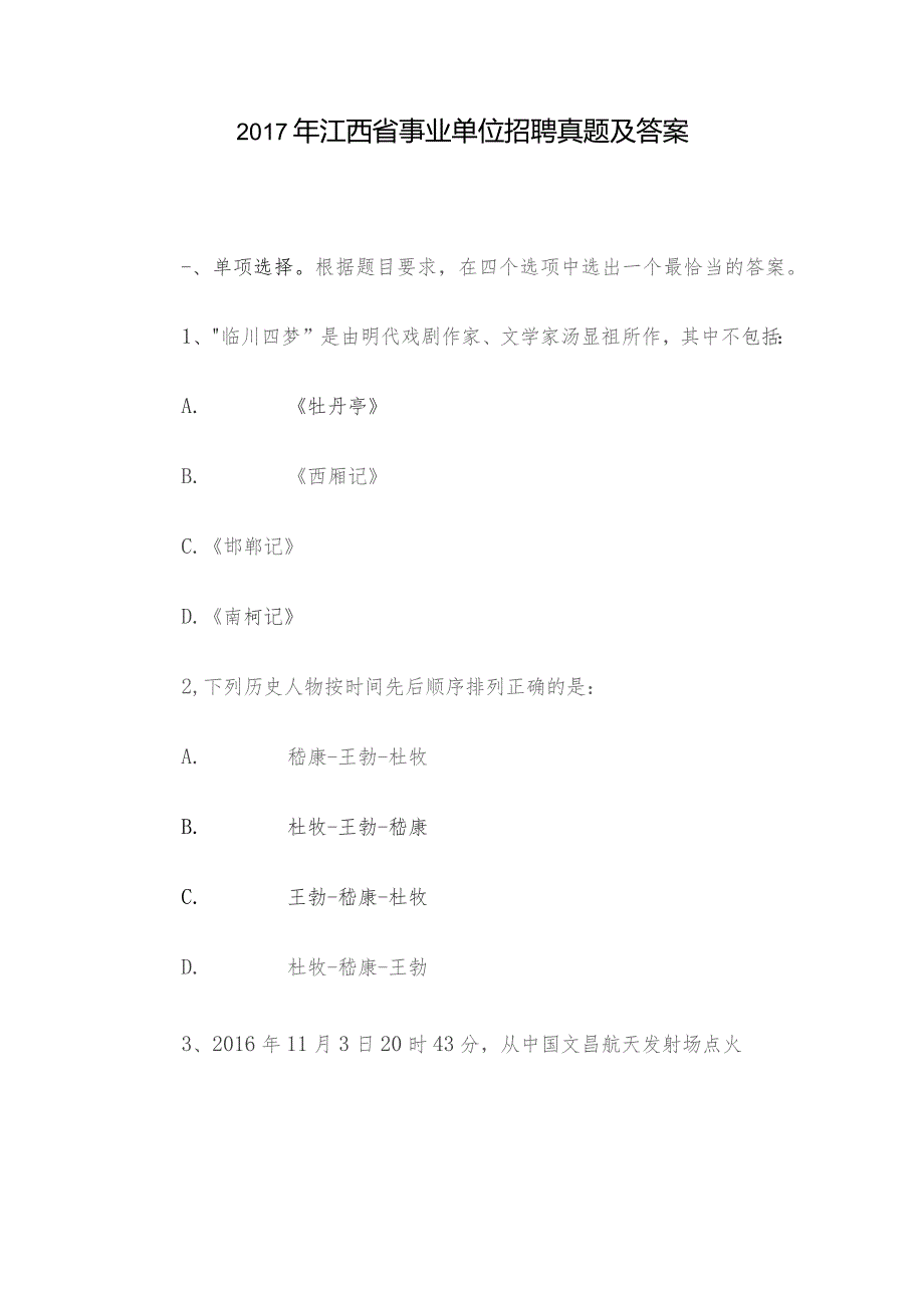 2017年江西省事业单位招聘真题及答案.docx_第1页