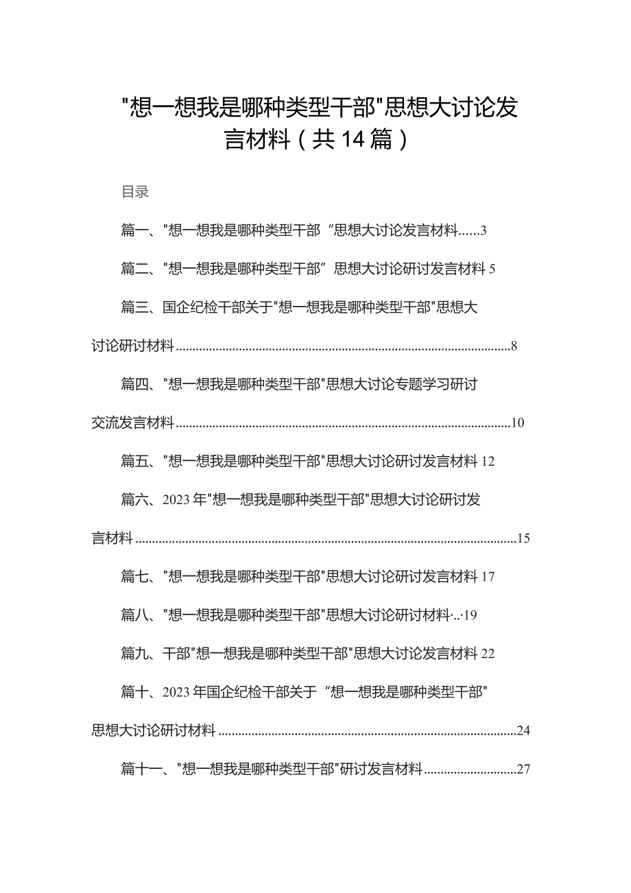 “想一想我是哪种类型干部“思想大讨论发言材料14篇（精编版）.docx_第1页