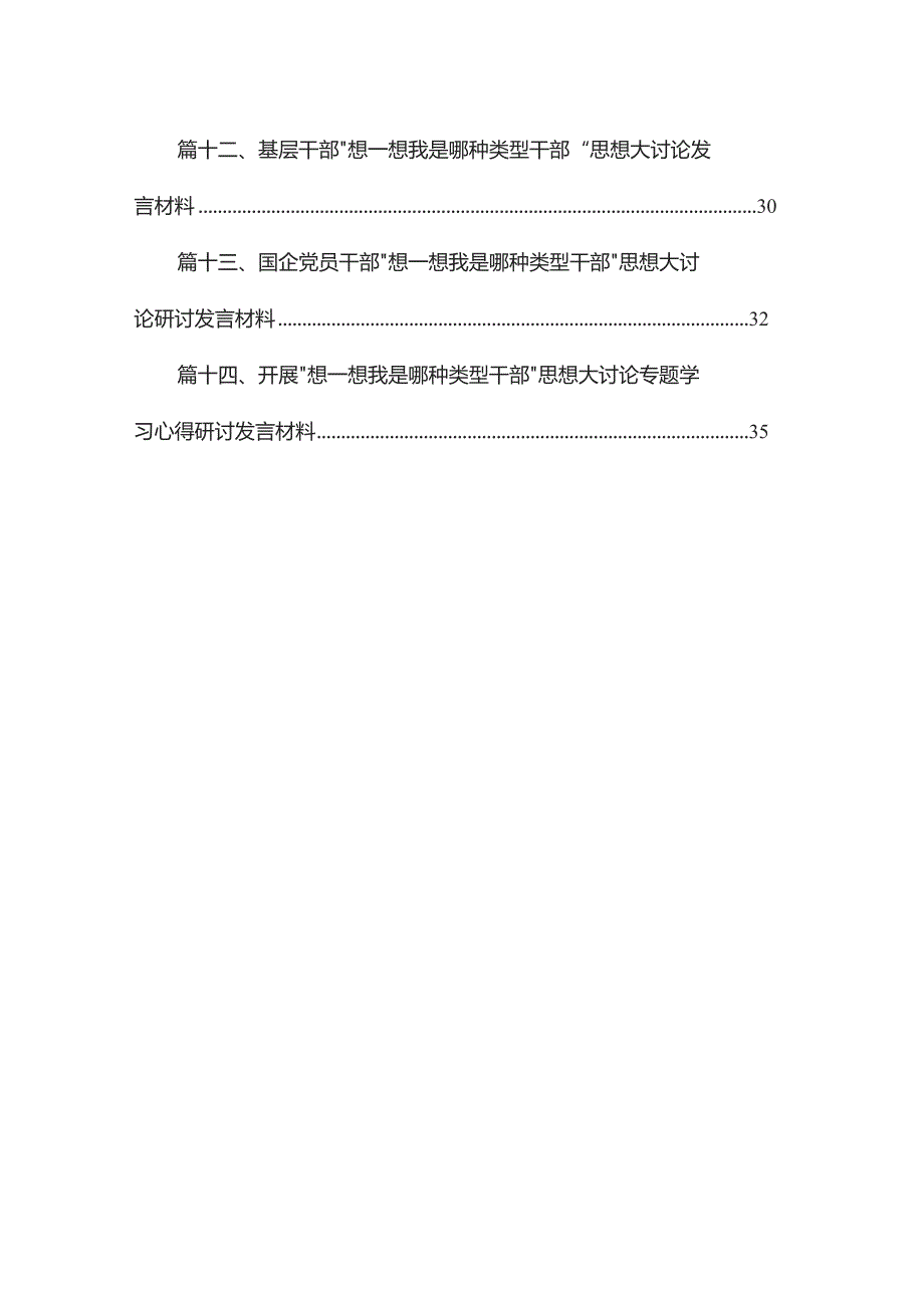 “想一想我是哪种类型干部“思想大讨论发言材料14篇（精编版）.docx_第2页