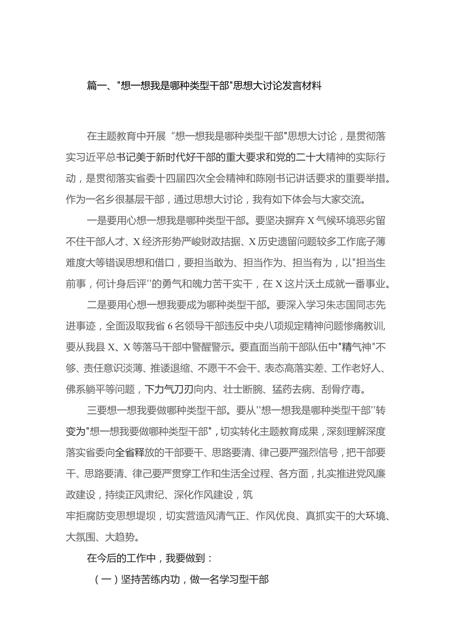 “想一想我是哪种类型干部“思想大讨论发言材料14篇（精编版）.docx_第3页