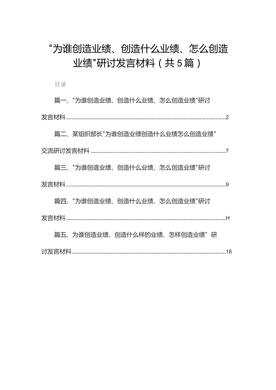 “为谁创造业绩、创造什么业绩、怎么创造业绩”研讨发言材料（共5篇）.docx_第1页