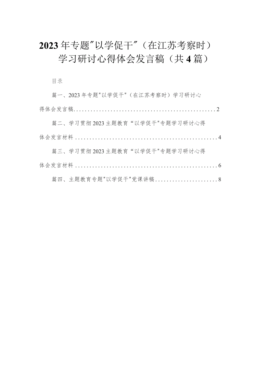 2023年专题“以学促干”（在江苏考察时）学习研讨心得体会发言稿（共4篇）.docx_第1页