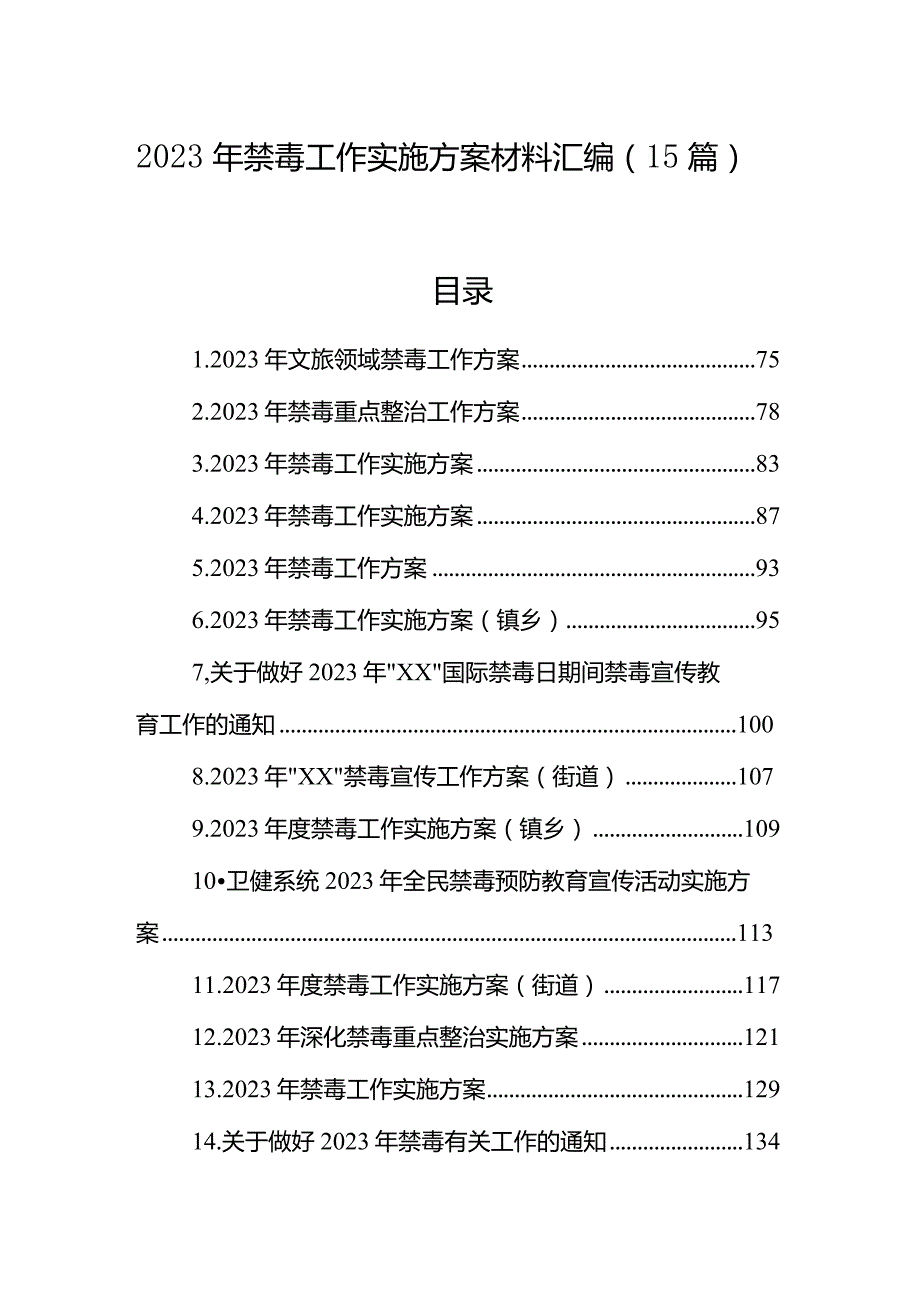 2023年禁毒工作实施方案材料汇编（15篇）.docx_第1页