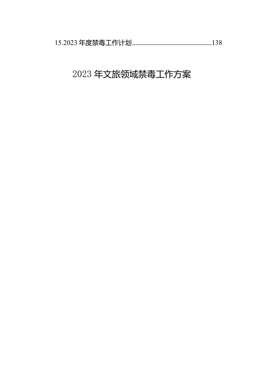 2023年禁毒工作实施方案材料汇编（15篇）.docx_第2页