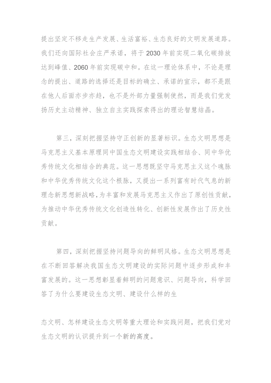 在理论学习中心组生态文明思想理论研讨会上的发言.docx_第2页