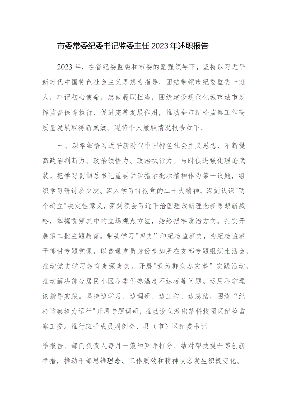 市委常委纪委书记监委主任、镇党委书记2023年述职报告范文2篇.docx_第1页