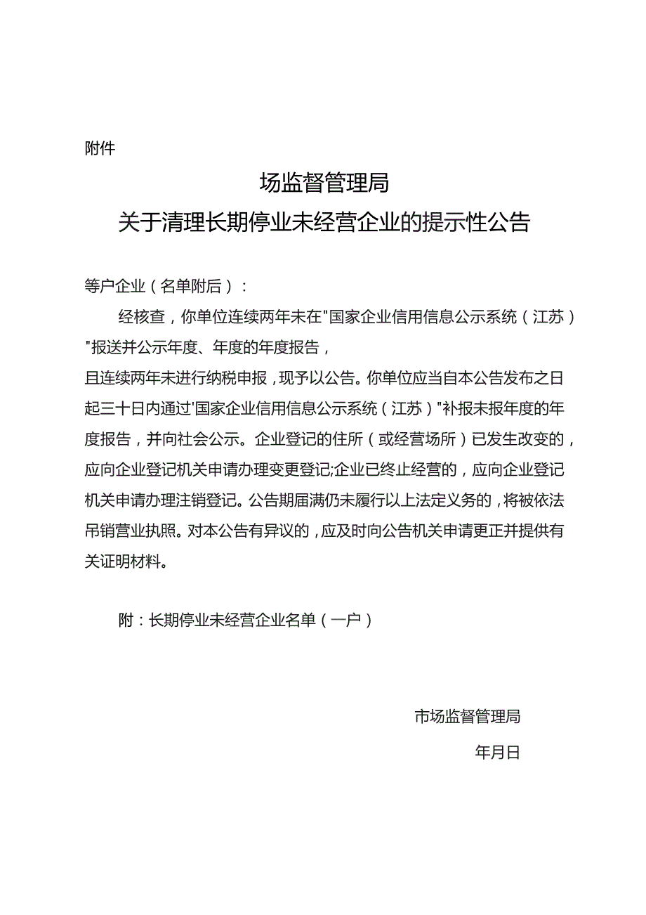 长期停业未经营企业清理吊销有关文书参考样式.docx_第1页