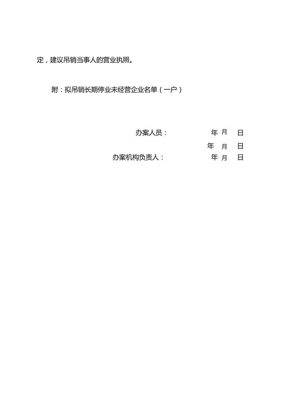 长期停业未经营企业清理吊销有关文书参考样式.docx_第3页