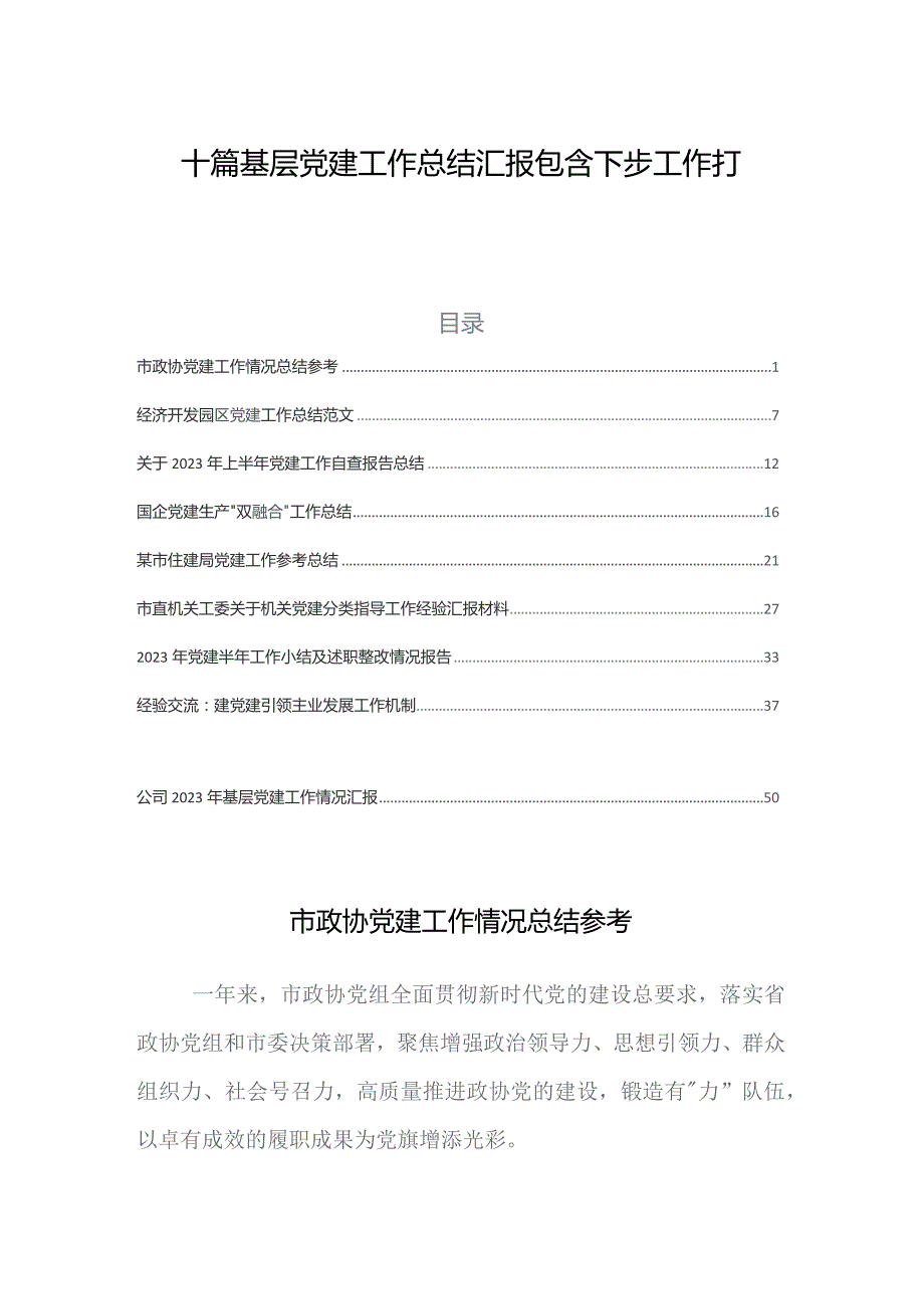 十篇基层党建工作总结汇报包含下步工作打算.docx_第1页