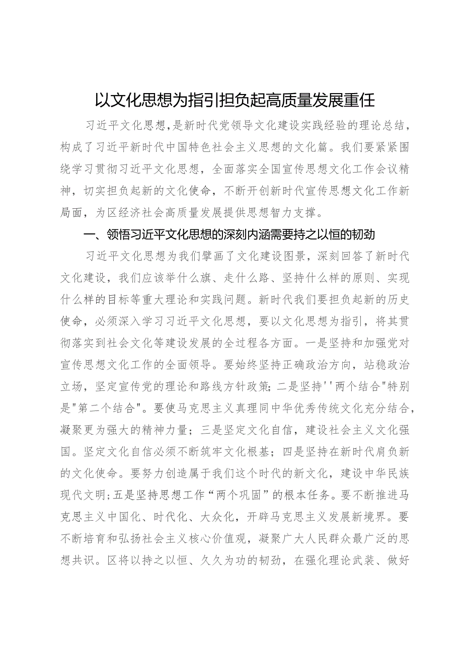 研讨发言：以文化思想为指引担负起高质量发展重任.docx_第1页