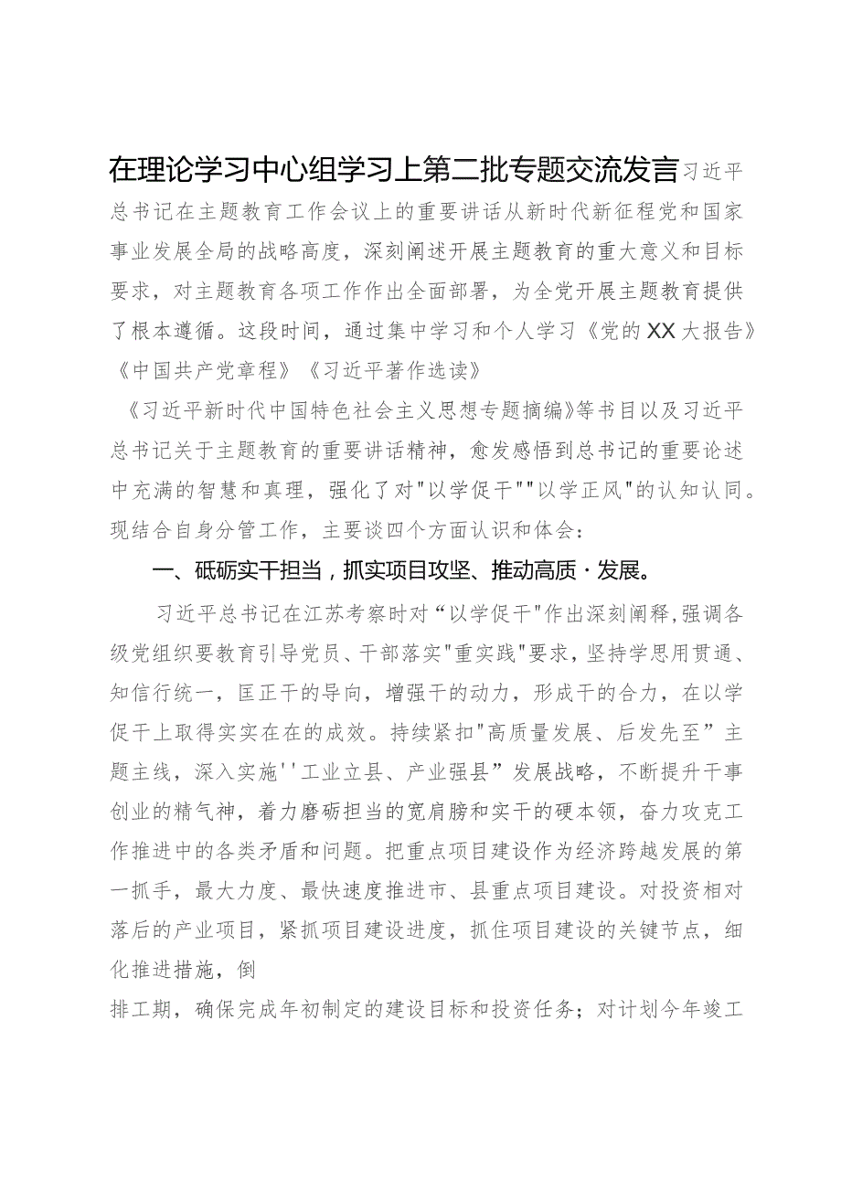 在理论学习中心组学习上主题教育第二批专题交流发言.docx_第1页